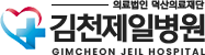 김천제일병원
